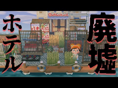 綺麗なホテルを汚い廃墟にして観光客を激減させてみた【あつまれどうぶつの森 無料アップデート】