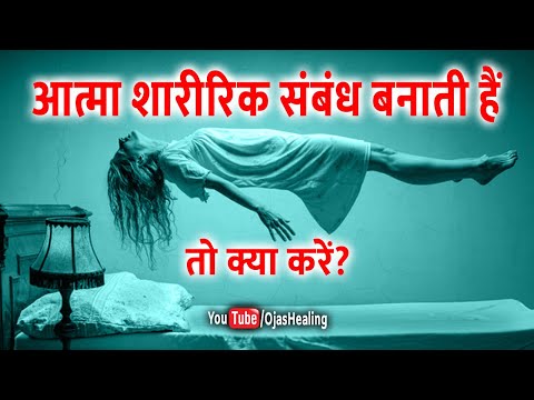 कोई आत्मा शारीरिक संबंध बनाती है तो क्या करें? | Incubus Problem