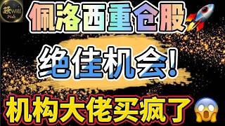 美股投资｜女股神最爱牛股,绝佳买入机会?13F披露机构大佬疯狂买入!下周美股全看它｜美股趋势分析｜美股期权交易｜美股赚钱｜美股2026