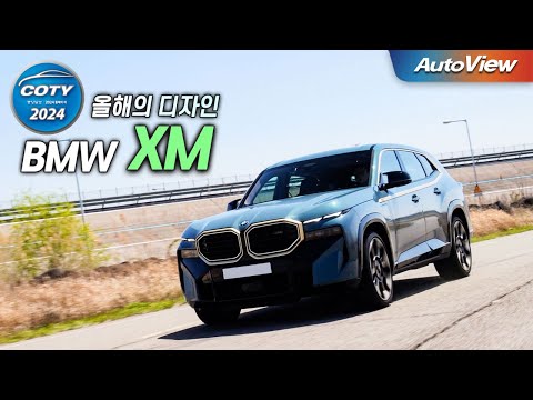 갖고 싶은 디자인? ... BMW XM / 오토뷰 x 중앙일보 올해의 차