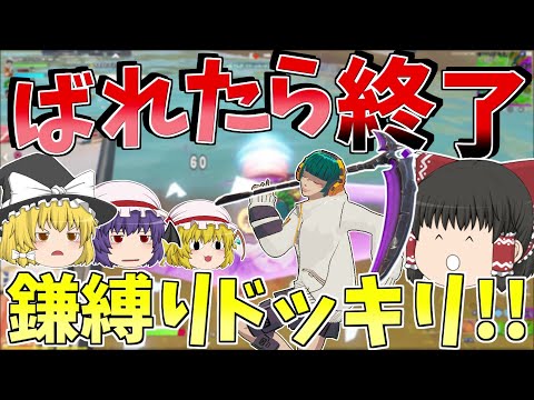 こっそり鎌縛りドッキリ！！どこまで隠し通せる！？【フォートナイト/Fortnite】【ゆっくり実況】ゆっくり達の建築修行の旅part378