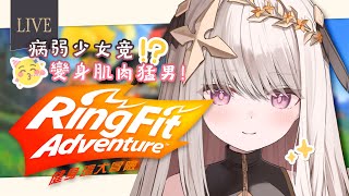 【健身環】你們應該欣賞一下我壯碩的肌肉！デカい筋肉を見せたい！（#健身環大冒險 #リングフィットアドベンチャー ）【露熙妲 Luxida】
