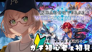 ガチ初見＆ガチ初心者（疾走と必殺を持つ）のよちよち「Shadowverse: Worlds Beyond」🍀他人と戦いたい。/ #vtube