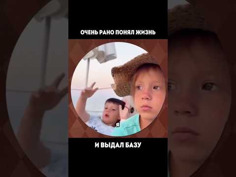 Очень рано понял жизнь😀 #жизнь #база #женщины #отношения
