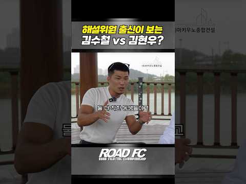 해설위원 출신 박형근의 김수철 VS 김현우 예상