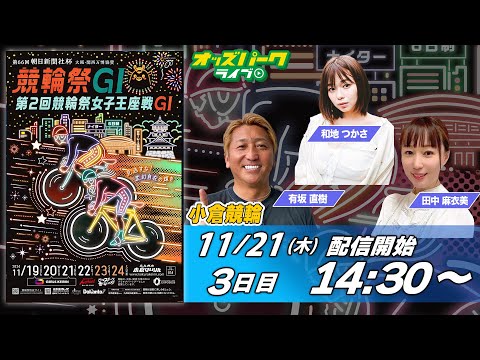 小倉競輪【GI第66回朝日新聞社杯競輪祭・第2回競輪祭女子王座戦|3日目】和地つかさ/有坂直樹/田中麻衣美 2024/11/21(木) オッズパークライブ