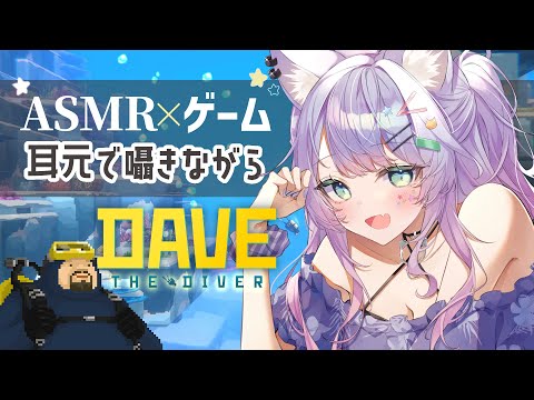 【ASMR×ゲーム】囁き声で🎮海に潜って魚獲り＆お寿司屋経営 “デイヴ・ザ・ダイバー”【VTuber/沙汰ナキア】