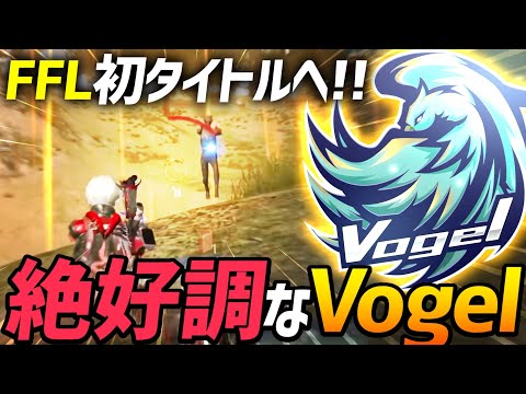 【荒野行動】暴走モードの戦国を抑えてFFL初タイトルに向け絶好調なVogel