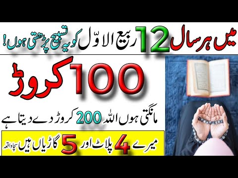 Rabi Ul Awal Ka Wazifa | 12 Rabi Ul Awal 1 Tasbih Parh Lo 100 crorh Milenge | Rohani Wazaif 2024