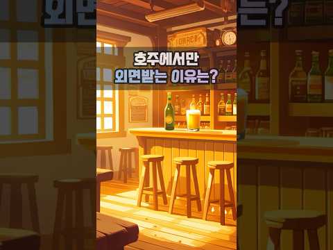 호주에서만 외면받는 이유는?