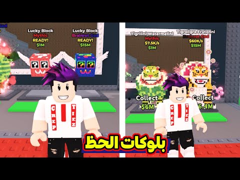 روبلوكس : تحديث بلوكات الحظ الجديد في لعبة roblox !!