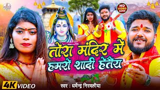 तोरा मंदिर में हमरो शादी हेतैय | #Dharmendra Nirmaliya Ka Bolbam Song | New Bolbam Video 2025
