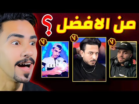 من الافضل في فري فاير 🔥