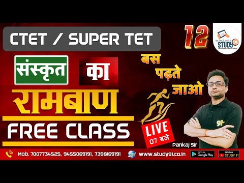 SUPERTET | CTET | UPTET | Sanskrit Practice 12 | Sanskrit Class Dr. Pankaj Sir | Top MCQs | Study91