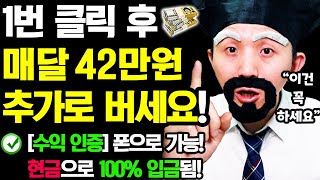 [수익인증/새로운 부업] 1번 클릭 후 (반)자동으로 매달 2~60만원 이상 돈버는 방법! (ft.건강UP! 재밌는 부수입 만들기)