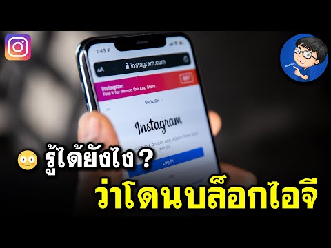 ถ้าโดนบล็อกไอจี จะขึ้นยังไง ? | เช็กดูเลย! 2025