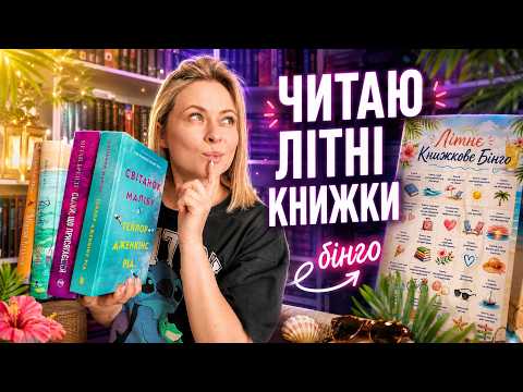 ЧИТАЮ ЛИШЕ ЛІТНІ КНИЖКИ ☀️🌴 Великий читацький влог!🌊