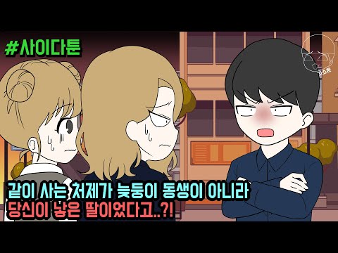 사이다툰] 같이 사는 처제가 늦둥이 동생이 아니라 당신이 낳은 딸이었다고..?! (사이다툰 모음집 111탄) | 갓쇼툰