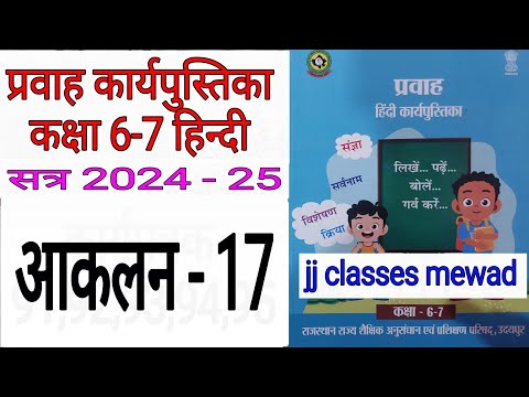 कक्षा 6-7 हिंदी कार्यपुस्तिका प्रवाह आकलन 17 / class 6 7 aakalan 17 pravah hindi workbook 2024-25