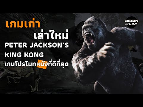 KingKongเกมโปรโมทหนังที่ดีที่สุดเกมเก่าเล่าใหม่