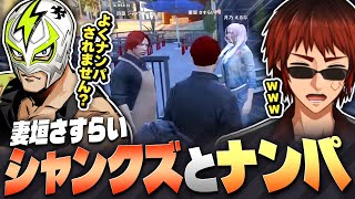 【#ストグラSeason2/切り抜き】シャンクズのナンパの共犯者になってしまった妻垣さすらい【天開司/Vtuber】