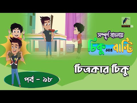 Chikoo R Bunty । চিকু আর বান্টি । Ep 98 | চিত্রকার চিকু | Bangla Cartoon | Maasranga Kids