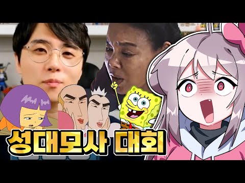 성대모사 대회 레전드 모음ㅋㅋㅋㅋ