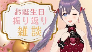 【お礼＆雑談】9/18＆9/19🎂お誕生日振り返り🎉【#vtuber ＃九十九みな】