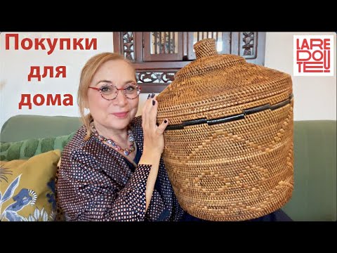 Как я превратила свой дом в Шедевр🔥Секретный инструмент дизайнера🔥Покупки и Распаковка с La Redoute