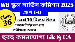WB SSC Group C & D 2025। Gk Class 36।। স্কুল গ্রুপ সি ডি প্রস্তুতি।। WB SSC recruitment 2025