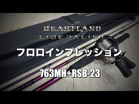 ハートランドリベラリスト763MH+RSB-23でフロロインプレ…シリーズ屈指のパワーと柔軟性…