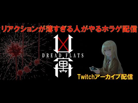 【ホラゲ】怖いと噂の「凶萬」プレイ～今週分のホラゲ前倒し配信～※音量注意※