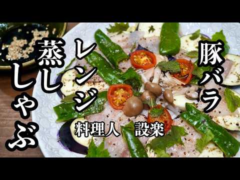 レンジで作る【豚バラの蒸ししゃぶ】【豚ばら肉の蒸し野菜】の作り方　火を使わない簡単調理でも美味しく健康的に