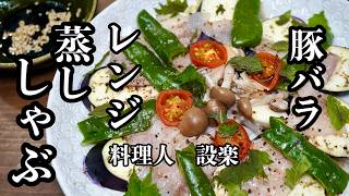 レンジで作る【豚バラの蒸ししゃぶ】【豚ばら肉の蒸し野菜】の作り方　火を使わない簡単調理でも美味しく健康的に