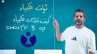 ثوابت الكيمياء || كيف تقرأ الكيمياء في ثلاث ايام و نصف