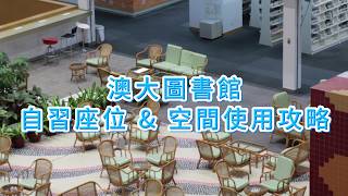 澳大圖書館座位&空間使用攻略