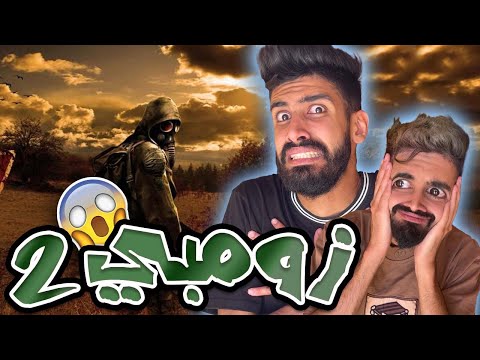 فيروس الزومبي مع اسلام و كعوان و شولاقة 😱