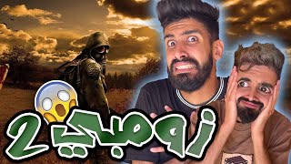 فيروس الزومبي مع اسلام و كعوان و شولاقة 😱