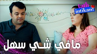 مسلسل الانتقام الحلو | مقطع من الحلقة 16 |  Tatlı İntikam | ما في شي سهل بالحياة