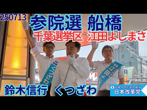 くつざわ／参院選 船橋街宣 千葉選挙区 江田よしまさ候補  鈴木信行日本国民党代表が応援にお越しくださいました 20250711