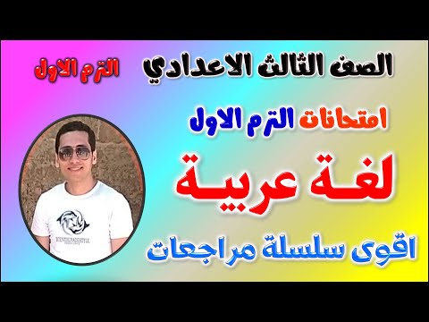 حل امتحان متوقع عربي للصف الثالث الاعدادي الترم الاول | مراجعه لغه عربيه تالته اعدادي ترم اول 2025