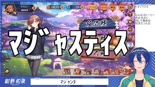 【雀魂】マジャスティス