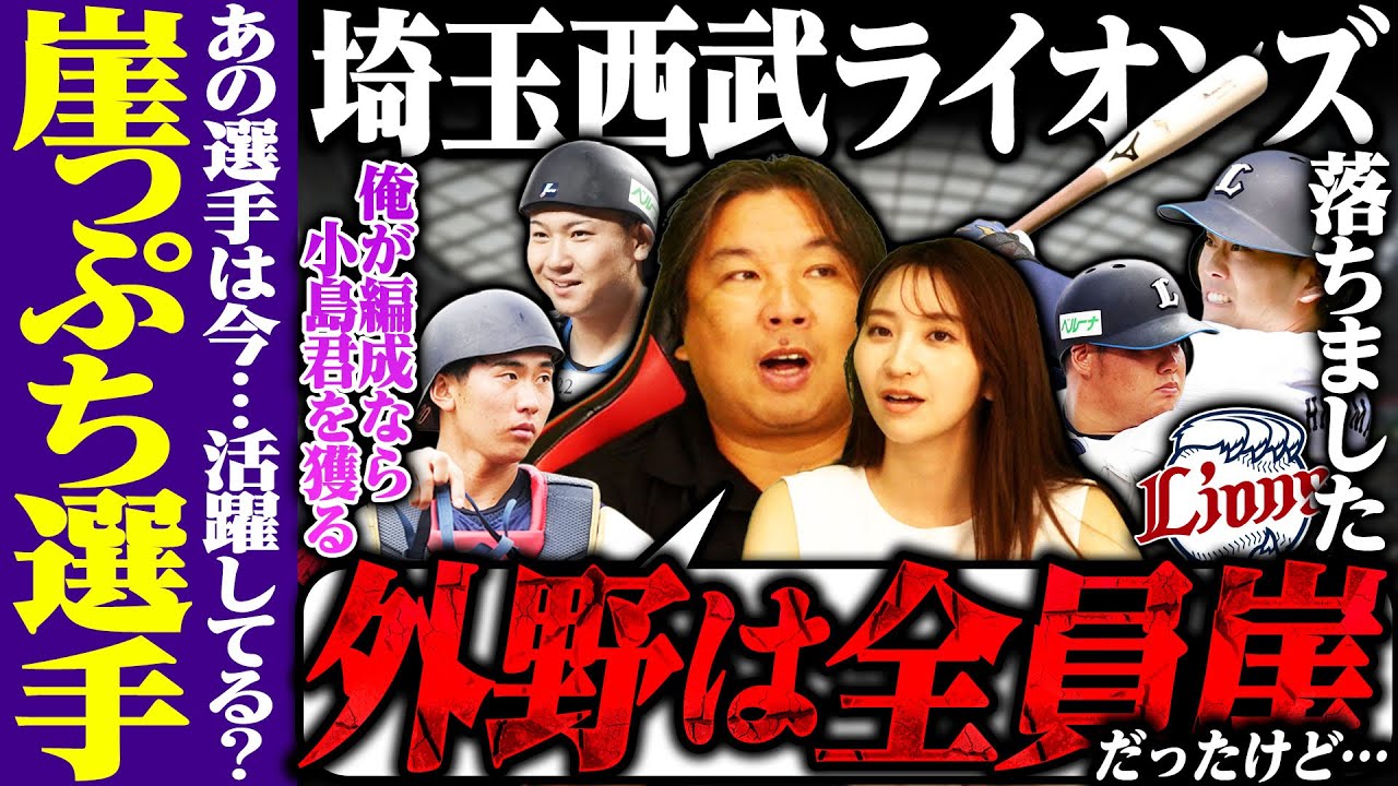 【崖っぷちの現在地07】西武ドラフト1位は明治大の小島捕手で決定⁉︎外野全員崖っぷちも『形が見えてきた‼︎』今季崖からポジションを掴んだ選手とは⁉︎【西武編】