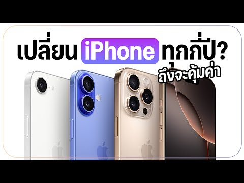 ปัญหาระดับชาติ เปลี่ยนมือถือ iPhone ทุกกี่ปีคุ้มค่าที่สุด? คำนวนให้ดูเลย