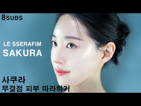 르세라핌 사쿠라 아이돌 톤업 피부 만들기ㅣ내추럴 피부 메이크업