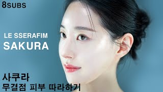 르세라핌 사쿠라 아이돌 톤업 피부 만들기ㅣ내추럴 피부 메이크업