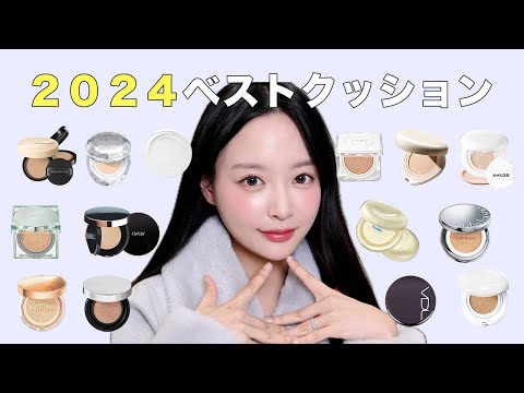 2024年に使って良かったベストクッションファンデ！！