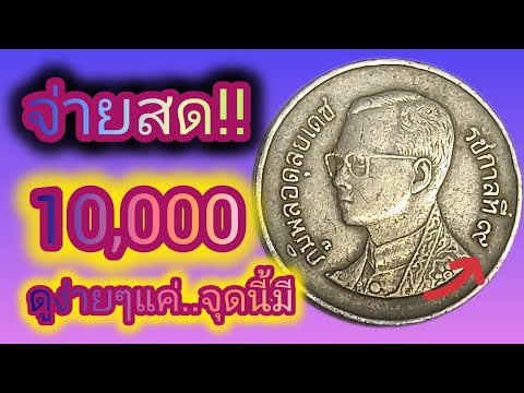 เหรียญ1บาท @10สต. ดูง่ายๆ จ่าย10,000บาท