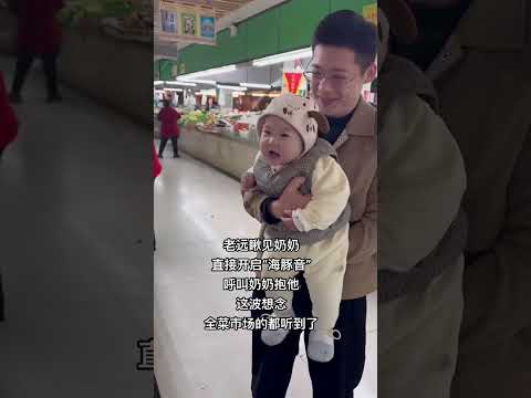 萌娃老远瞅见奶奶直接开启“海豚音”打招呼模式,全菜市场的都听到了#感動 #熱門 #隔辈亲 #亲情
