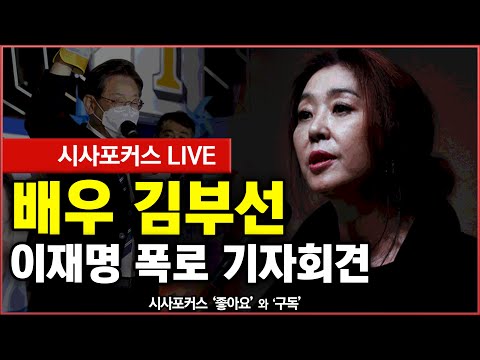 [풀영상] 배우 김부선 "이재명 폭로 위해 용기냈다"-기자회견 feat.장영하 (22.02.28)